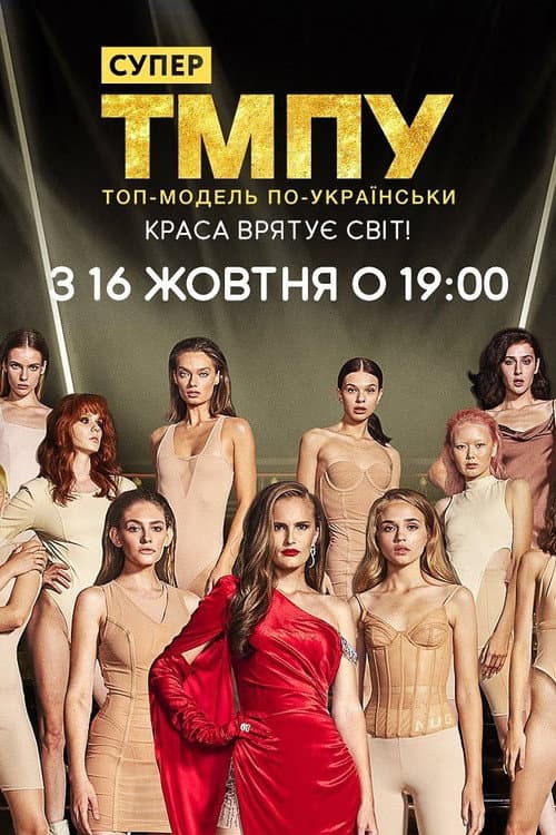 Ukraine's Next Top Model Season 7 poster