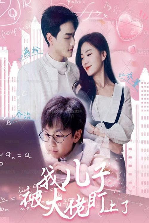 我儿子被大佬盯上了 Season 1 poster