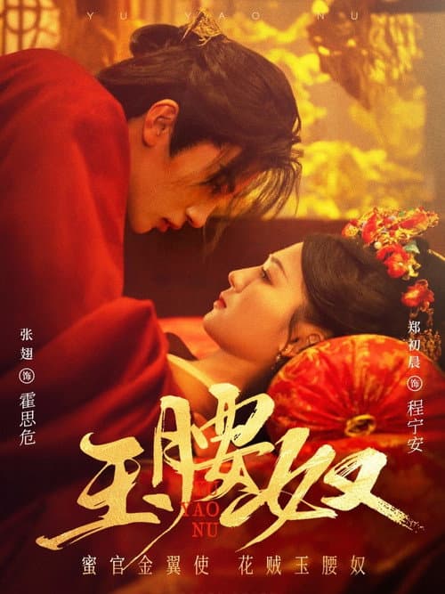 玉腰奴 Season 1 poster