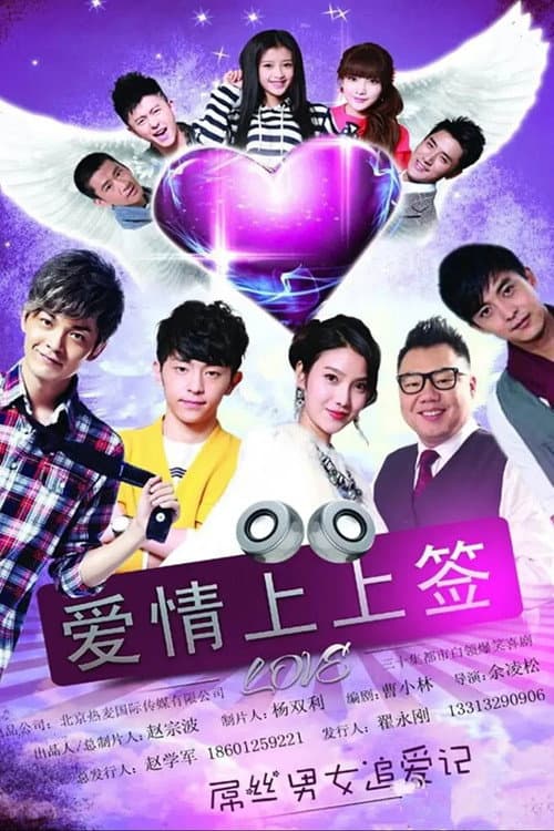 爱情上上签 Season 1 poster