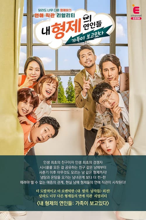 내 형제의 연인들: 가족이 보고있다 Season 1 poster