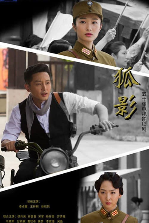 狐影 Season 1 poster