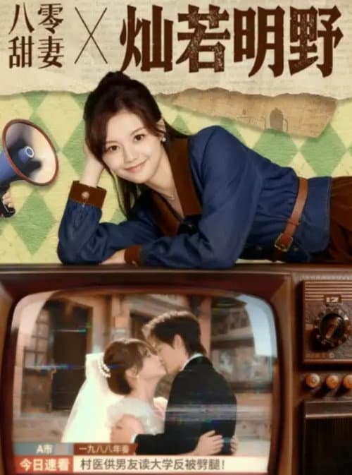 八零甜妻灿若明野 Season 1 poster
