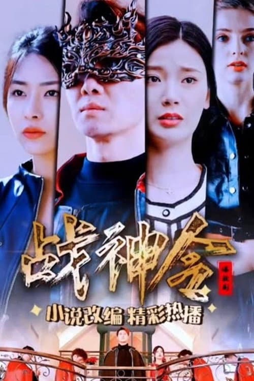 战神令 Season 1 poster