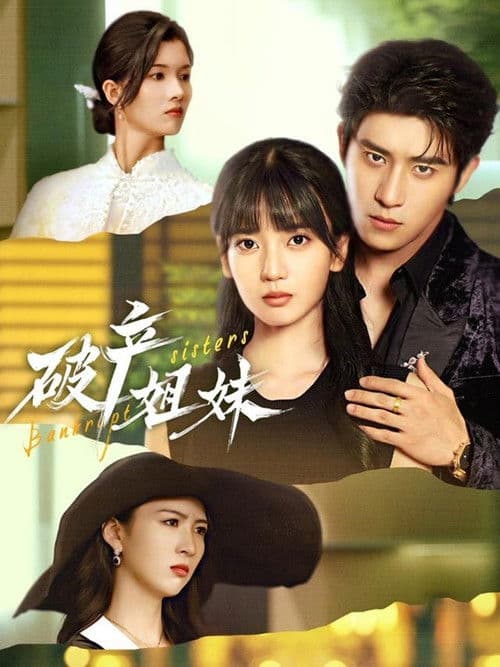 破产姐妹 Season 1 poster