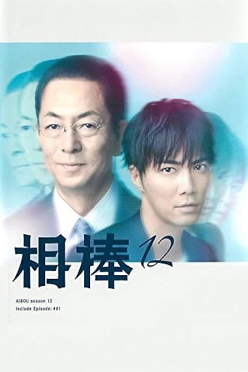 AIBOU: Tokyo Detective Duo Season 12 poster
