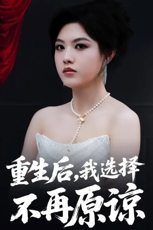重生后，我选择不再原谅 Season 1 poster