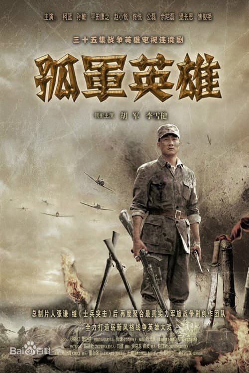 孤军英雄 Season 1 poster