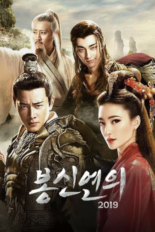 Investiture of the Gods Season 1 poster