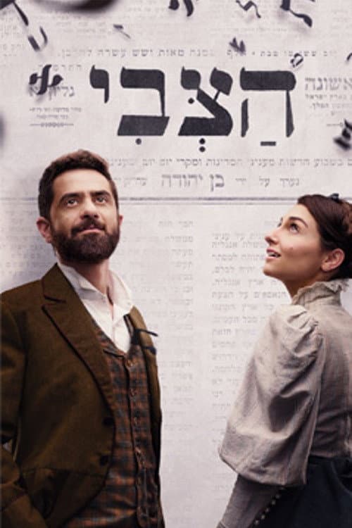 HaZvi Season 1 poster
