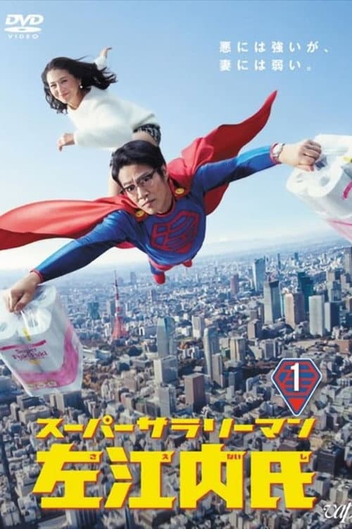 Super Salaryman Mr. Saenai Season 1 poster