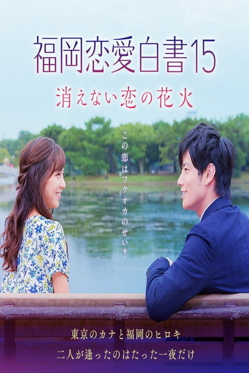 Love Stories From Fukuoka Season 15 poster