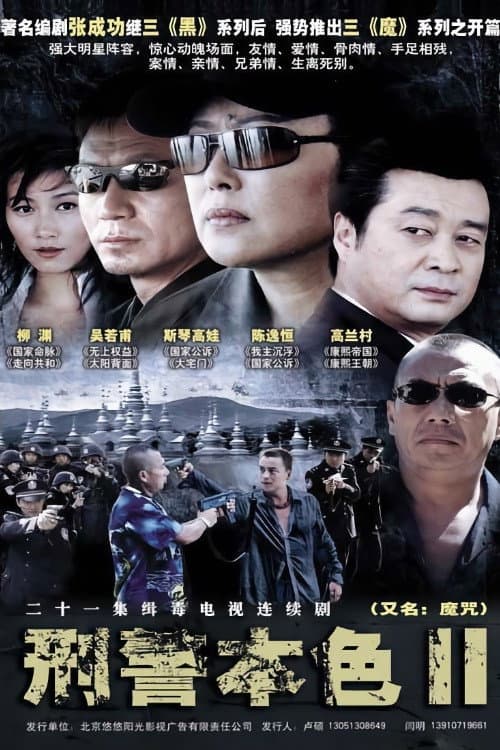 The True Colors of the Criminal Police Season 2 poster