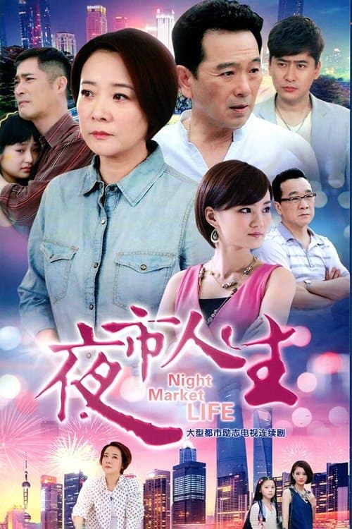 Night Market Life Season 1 poster