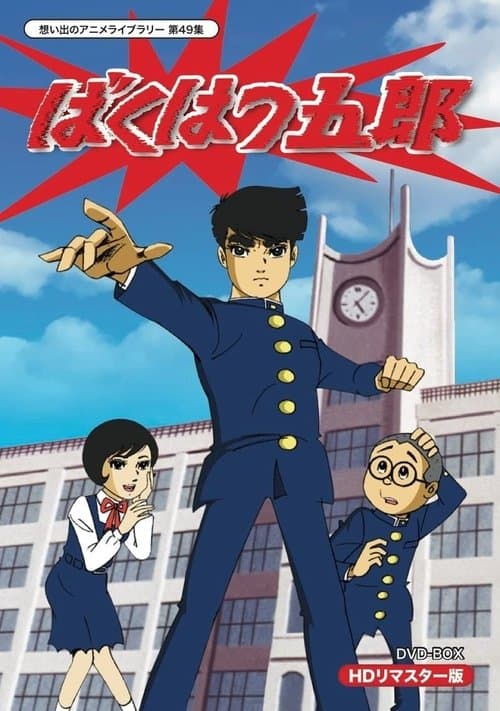 Goro the Terrible Season 1 poster