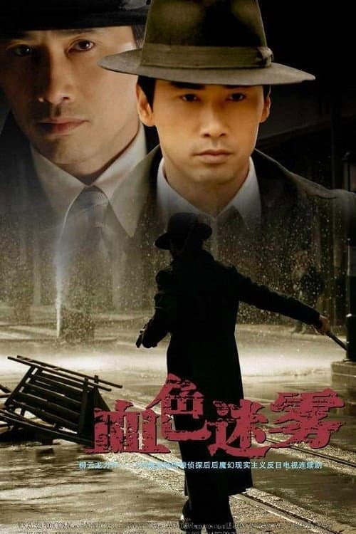 血色迷雾 Season 1 poster