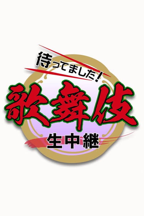 New Year Kabuki Live Season 1 poster