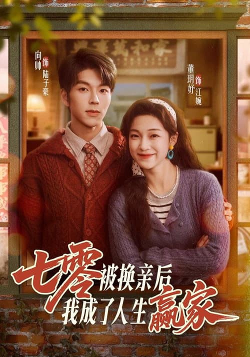 七零被换亲后，我成了人生赢家 Season 1 poster
