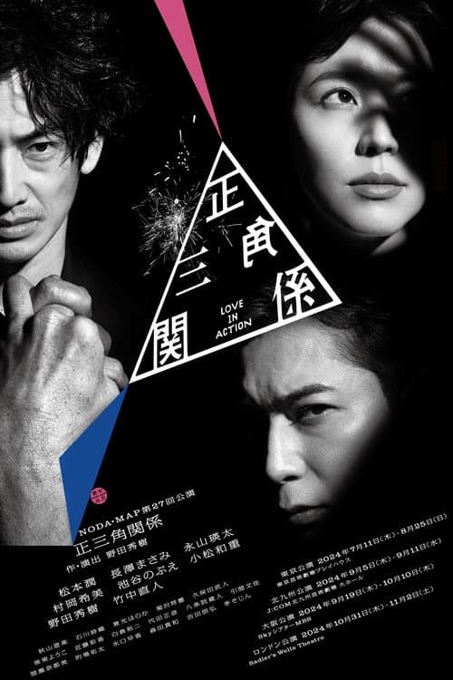 NODA・MAP「正三角関係」 Season 1 poster