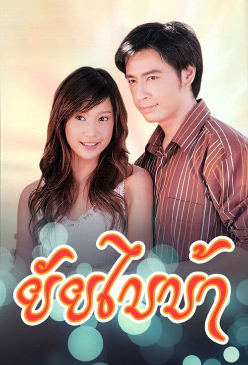 Yai Bai Bah Season 1 poster