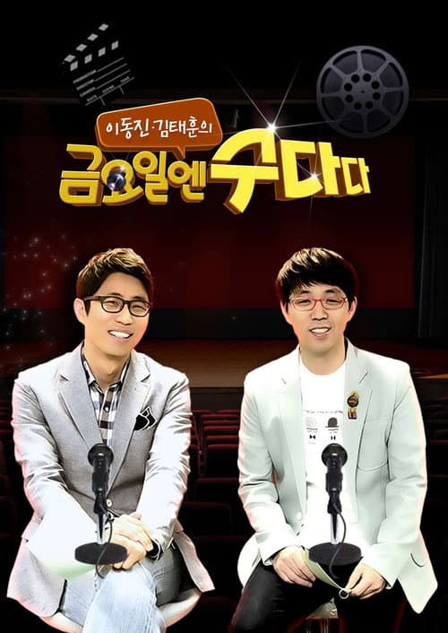 금요일엔 수다다 Season 1 poster