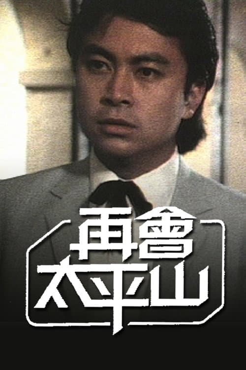 Hong Kong Gentlemen (II) Season 1 poster