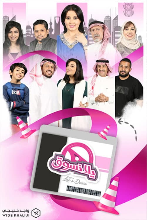 يلا نسوق Season 1 poster
