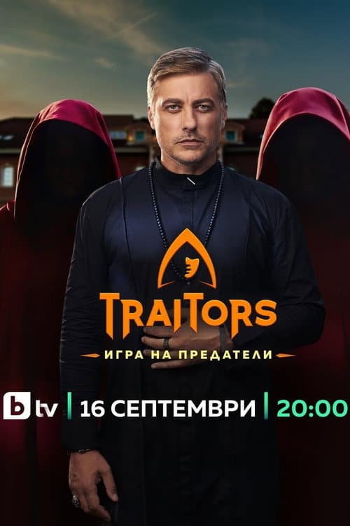 The Traitors Bulgaria Season 1 poster