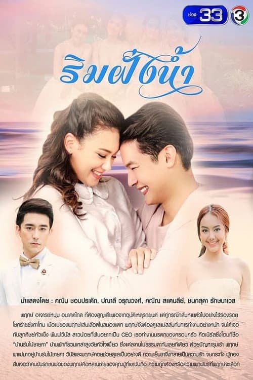 Rim Fung Nam Season 1 poster