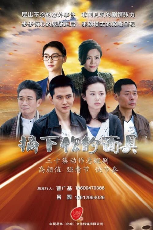 Take off your mask Season 1 poster