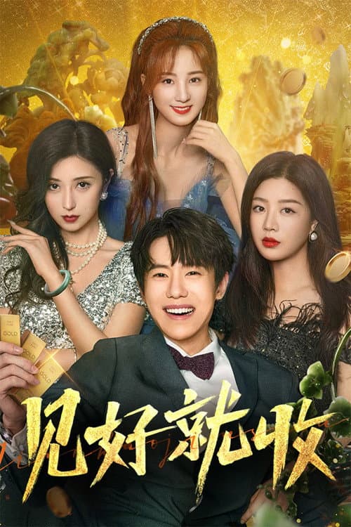 Jian Hao Jiu Shou Season 1 poster