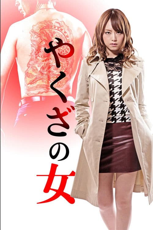 Yakuza no Onna Season 1 poster