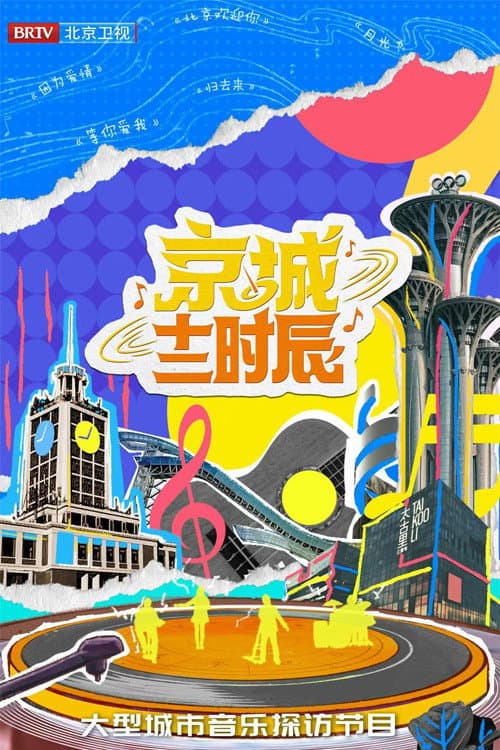 京城十二时辰 Season 2 poster