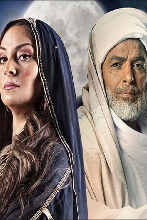 دموع في حضن الجبل Season 1 poster