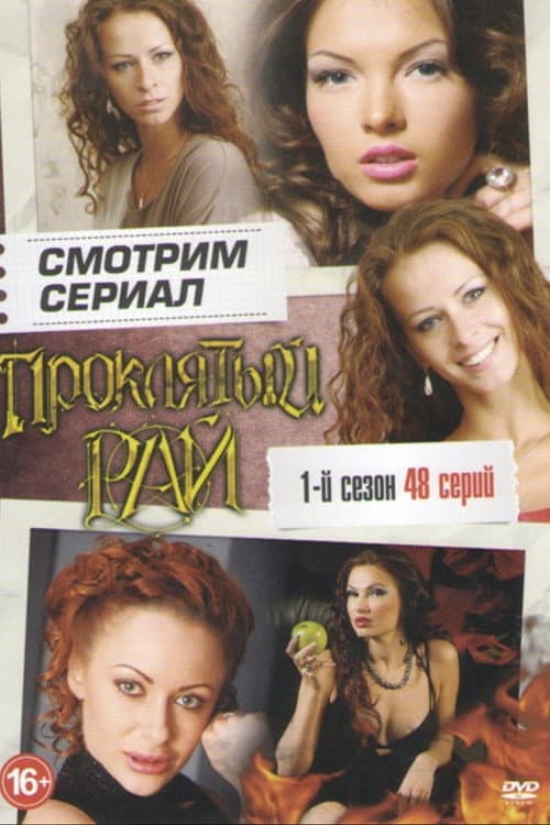 Проклятый рай Season 1 poster