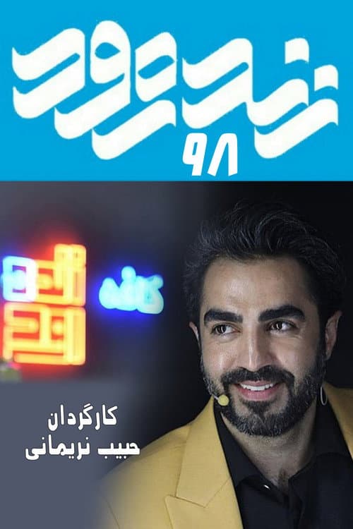 Zendeh Rood 98 Season 1 poster