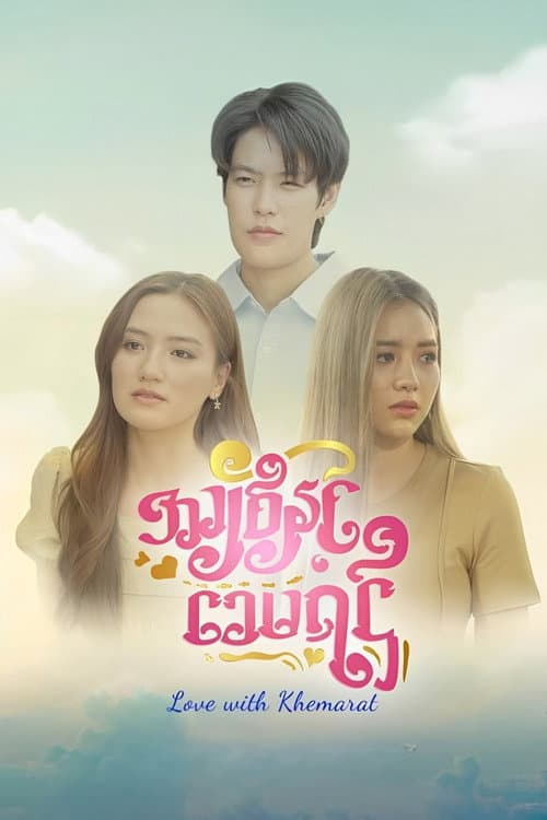 Love with Khemarat Season 1 poster