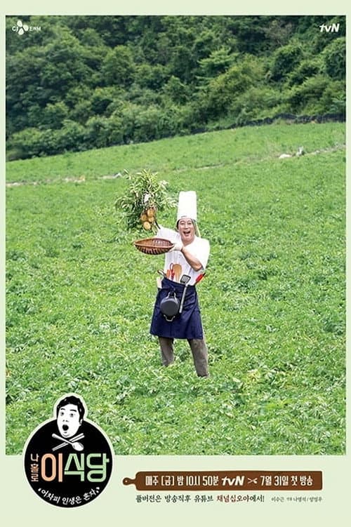 Lee's Kitchen Alone Season 1 poster
