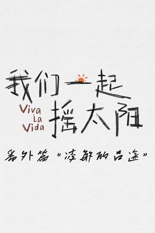 凌敏的吕途 Season 1 poster