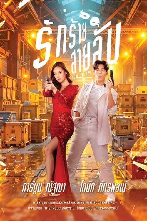 Love and Spy Season 1 poster