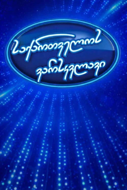 Georgian Idol Season 1 poster