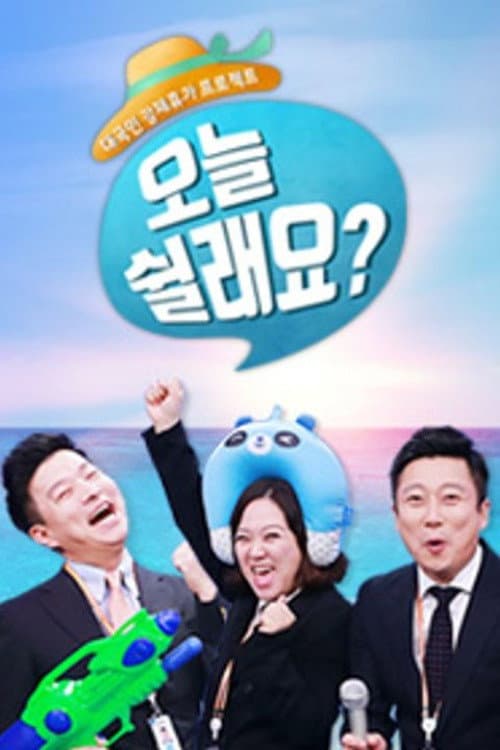 오늘 쉴래요? Season 1 poster