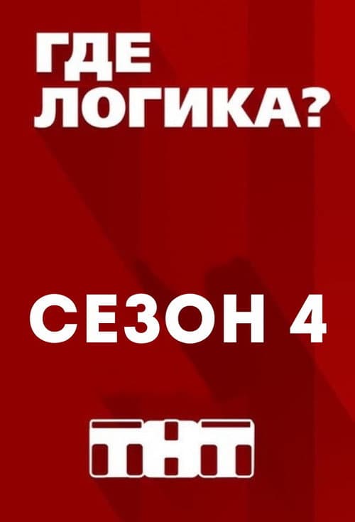 Where's the Logic? Season 4 poster