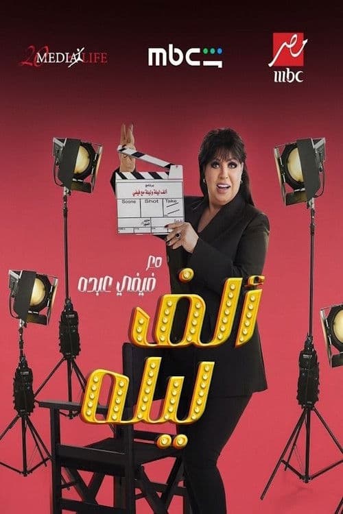 Alf Leila Ma' Fifi Abdou Season 1 poster