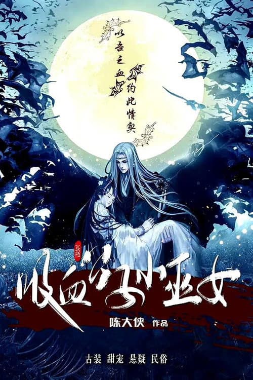 吸血公子小巫女 Season 1 poster