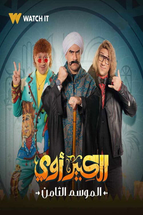 El Kebeer Awi Season 8 poster
