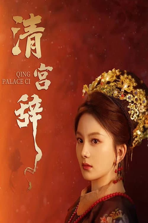 清宫辞 Season 1 poster