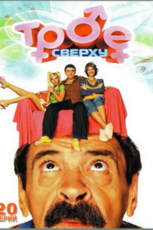 Трое сверху Season 2 poster