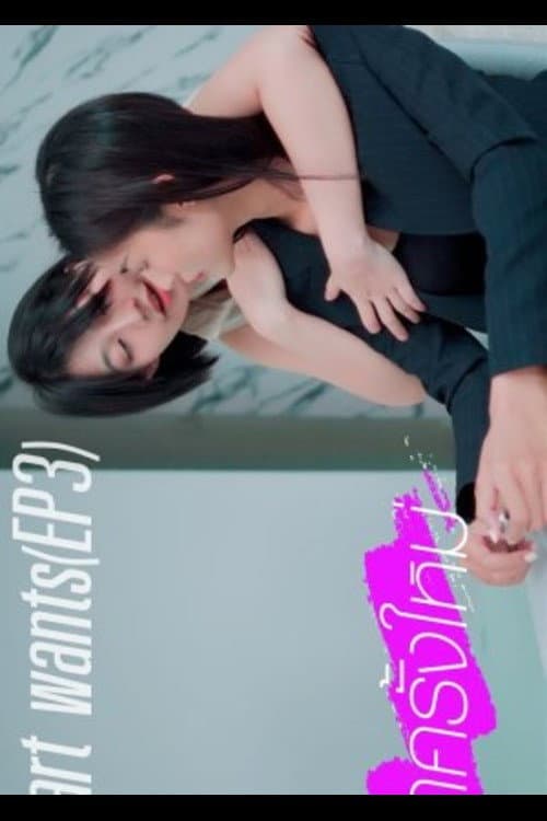 Heart wants Season 1 poster