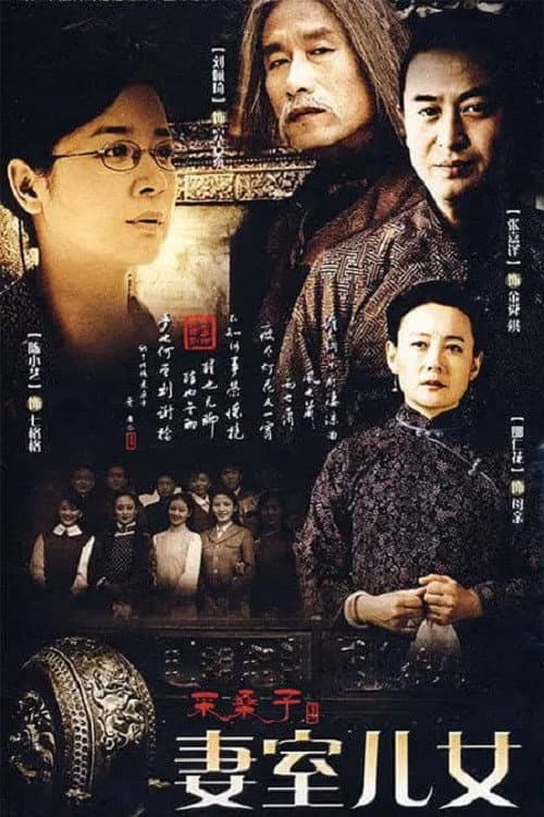 妻室儿女 Season 1 poster